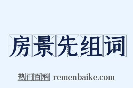 房景先组词是什么意思的图片